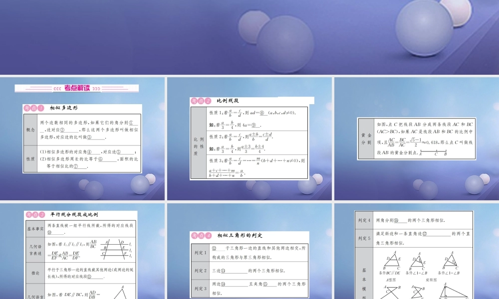 安徽省2017年中考数学考点复习：第17讲-相似三角形ppt课件（含答案）.ppt
