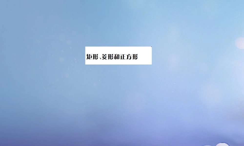 安徽省2017年中考数学考点复习：第20讲-特殊的平行四边形ppt课件（含答案）.ppt