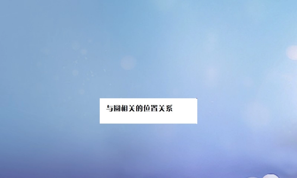 安徽省2017年中考数学考点复习：第22讲-与圆有关的位置关系ppt课件（含答案）.ppt