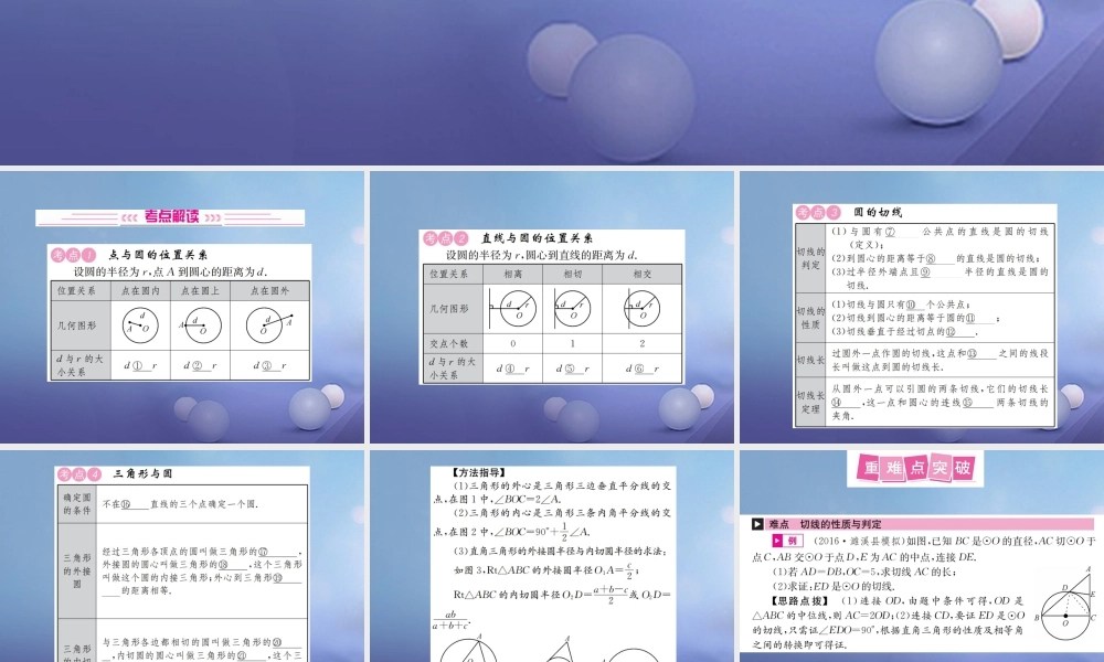 安徽省2017年中考数学考点复习：第22讲-与圆有关的位置关系ppt课件（含答案）.ppt