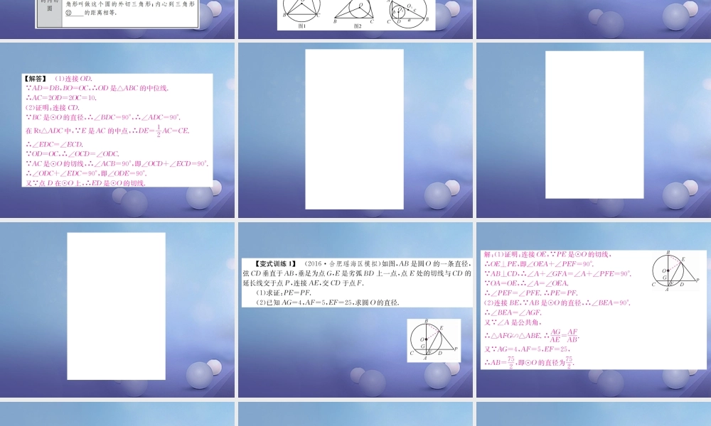 安徽省2017年中考数学考点复习：第22讲-与圆有关的位置关系ppt课件（含答案）.ppt