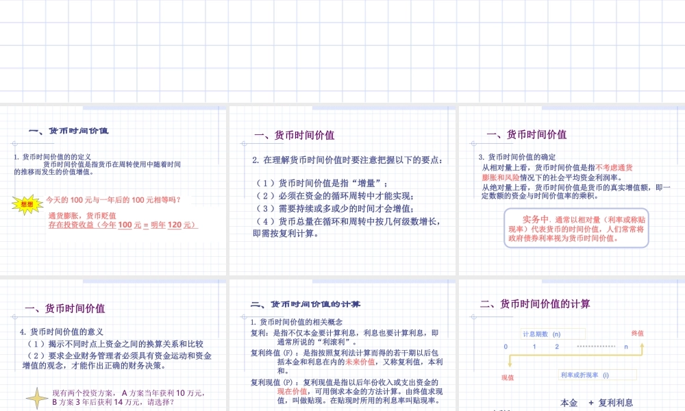 02财务管理的价值观念.ppt