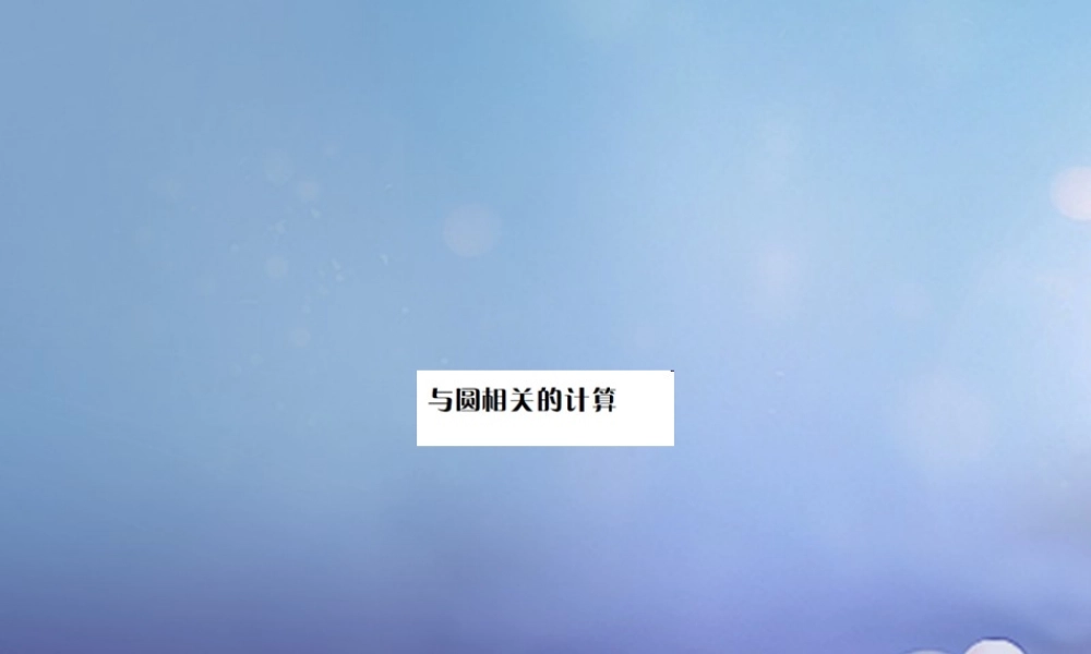 安徽省2017年中考数学考点复习：第23讲-与圆相关的计算ppt课件（含答案）.ppt