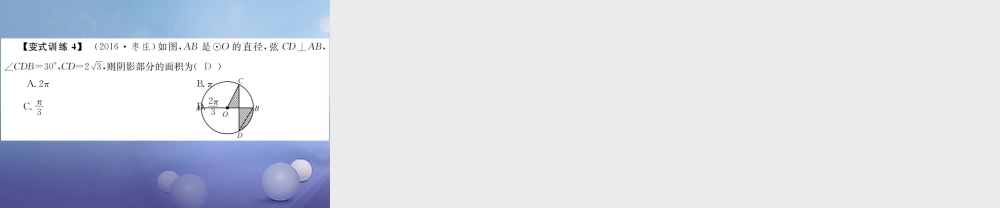 安徽省2017年中考数学考点复习：第23讲-与圆相关的计算ppt课件（含答案）.ppt