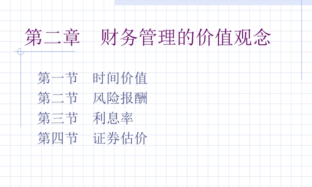 财务管理价值观念2.ppt