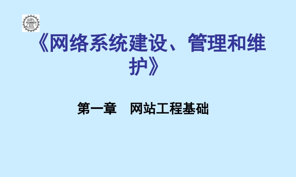 《网络系统建设、管理和维护》——第一章网站工程基础.ppt