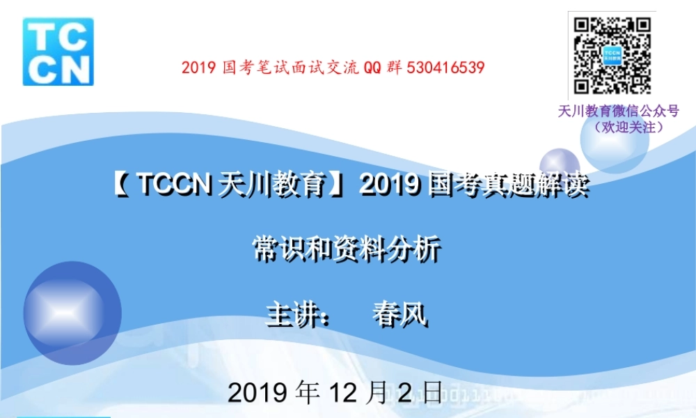 【tccn天川教育】国考公开课 常识资料.ppt