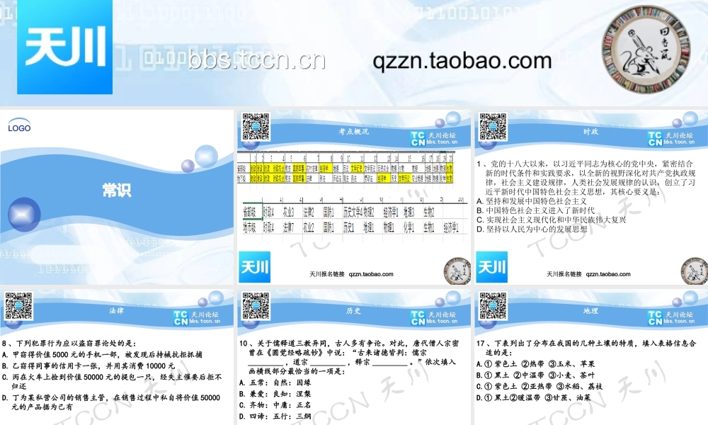 【tccn天川教育】国考公开课 常识资料.ppt