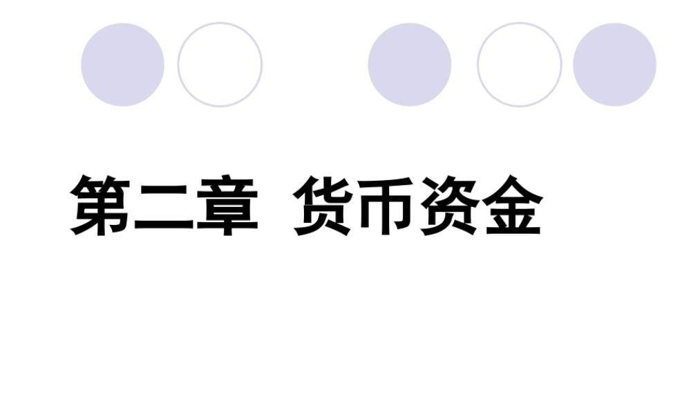 02第二章 货币资金20(1).ppt