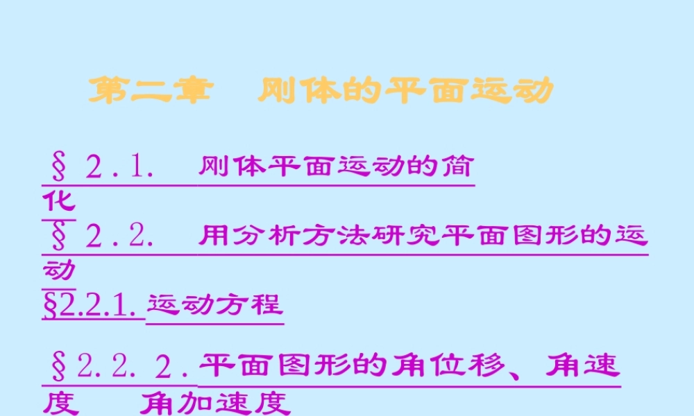 2 刚体平面运动(1).ppt