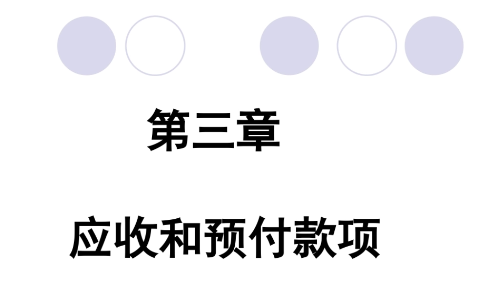 03第三章 应收和预付款项32(1).ppt