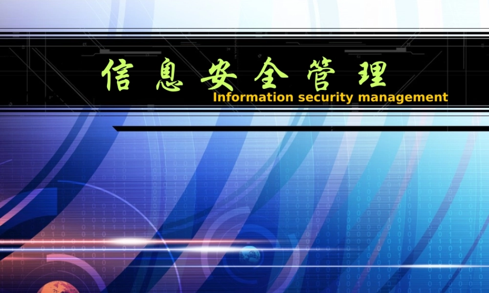 03信息安全管理体系2.ppt