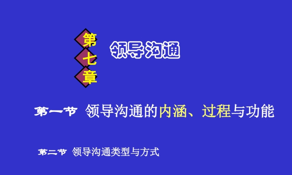 3.26第七章 领导沟通.ppt