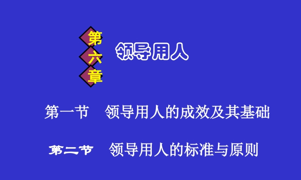 3月19日000第六章 领导用人.ppt