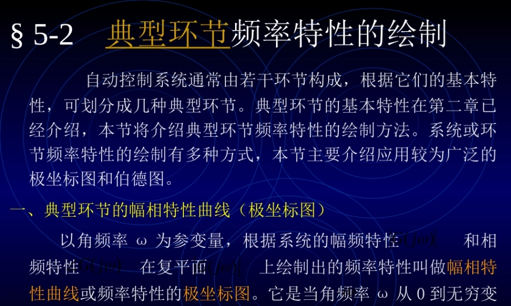 5-2 典型环节的频率特性(1).ppt