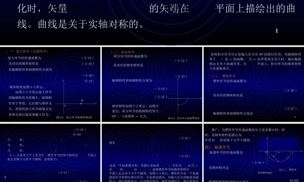 5-2 典型环节的频率特性(1).ppt