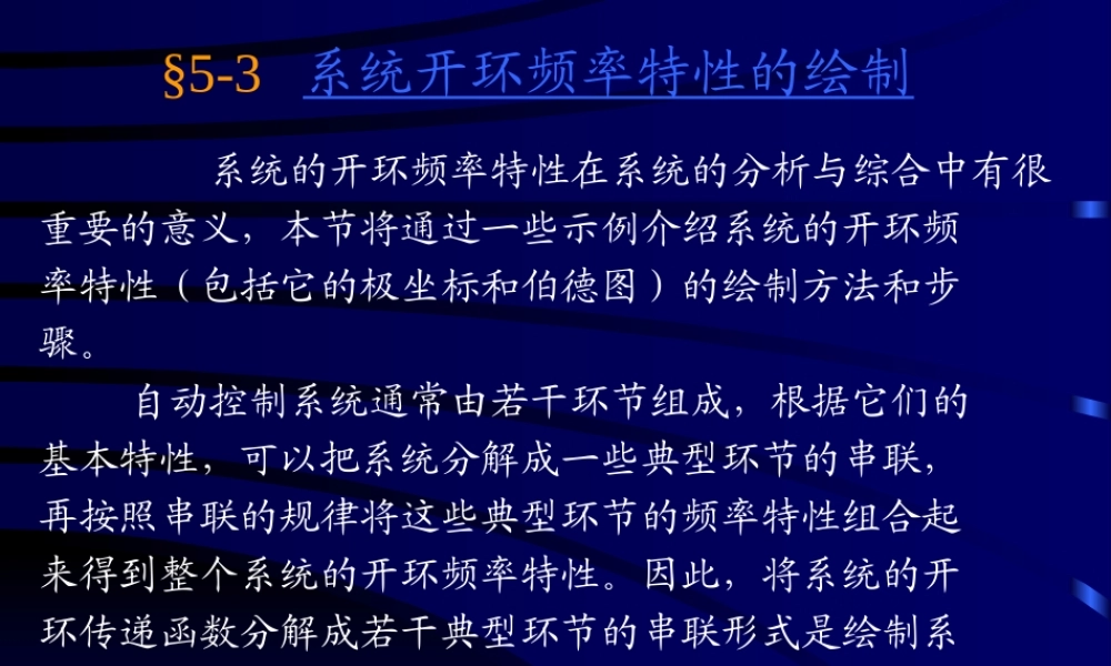 5-3系统开环频率(1).ppt