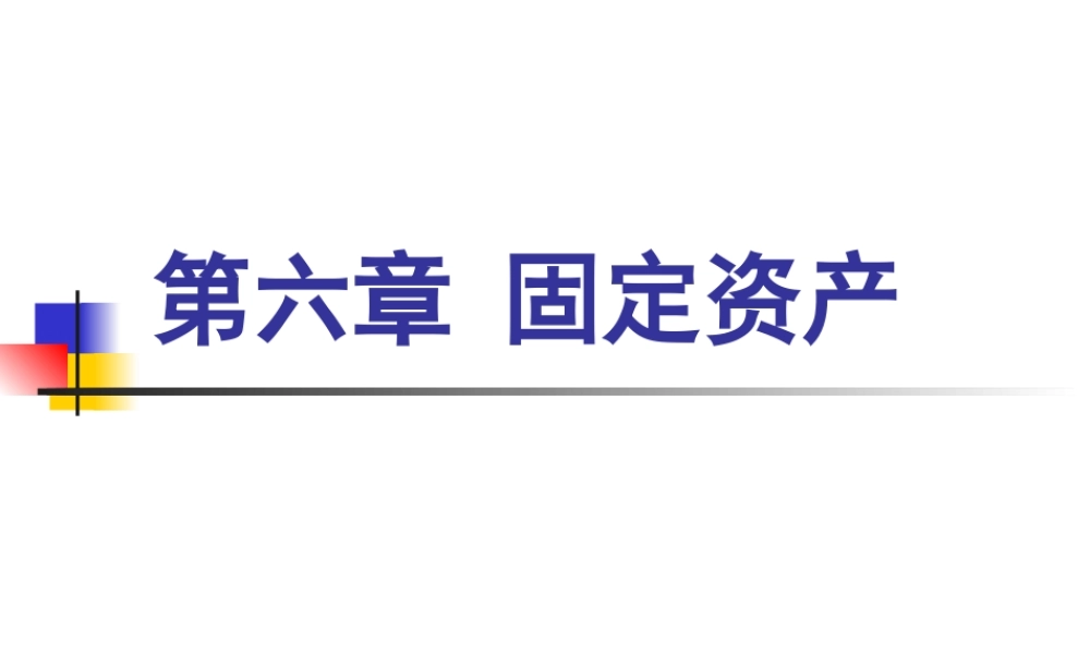 06第六章 固定资产52(1).ppt