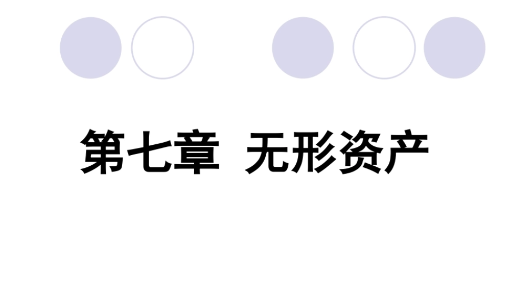 07第七章 无形资产31(1).ppt