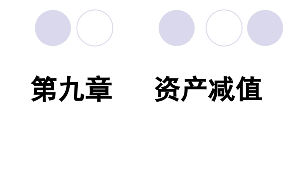 09第九章 资产减值48(1).ppt