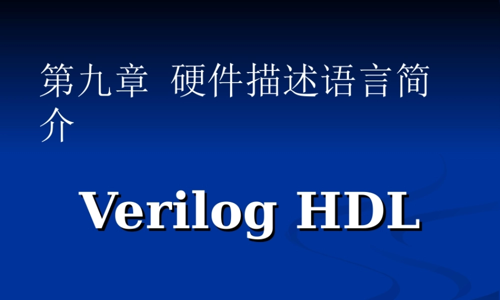 9.6 Verilog语法规定及实例(1).ppt