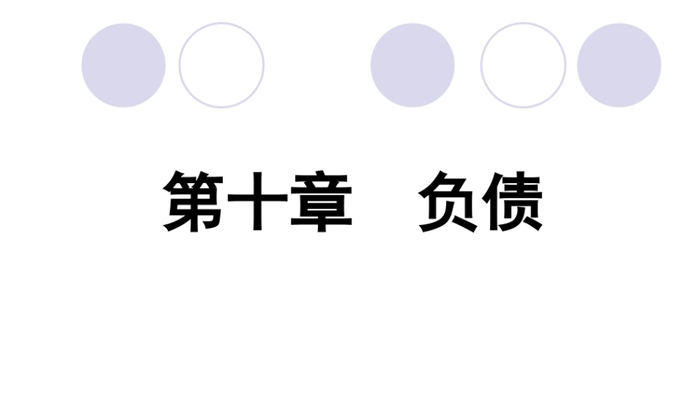 10第十章 负债83(1).ppt