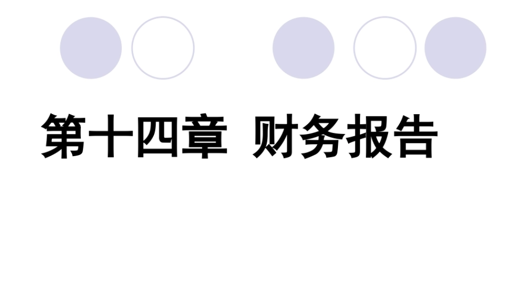 14第十四章 财务报告79(1).ppt