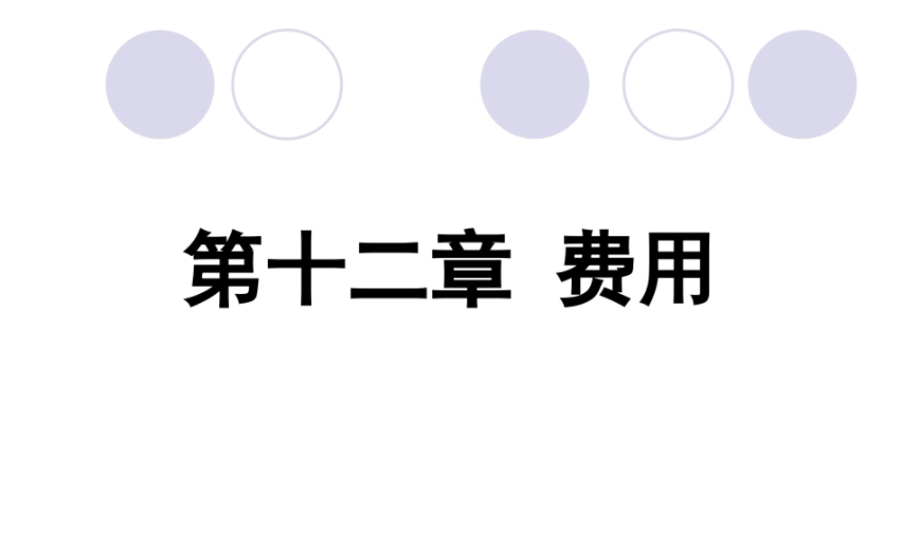 12第十二章 费用25(1).ppt