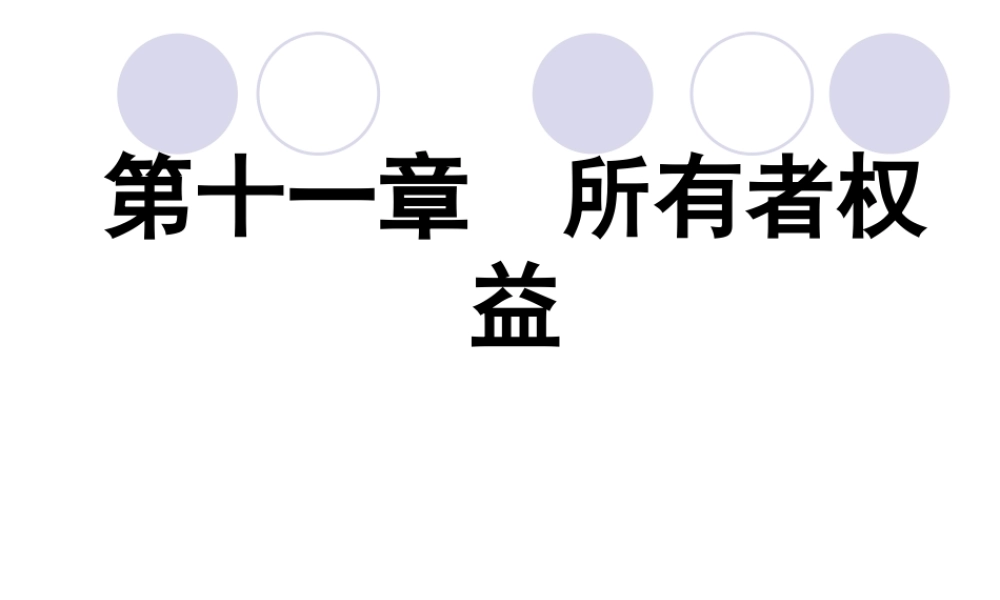 11第十一章 所有者权益41(1).ppt