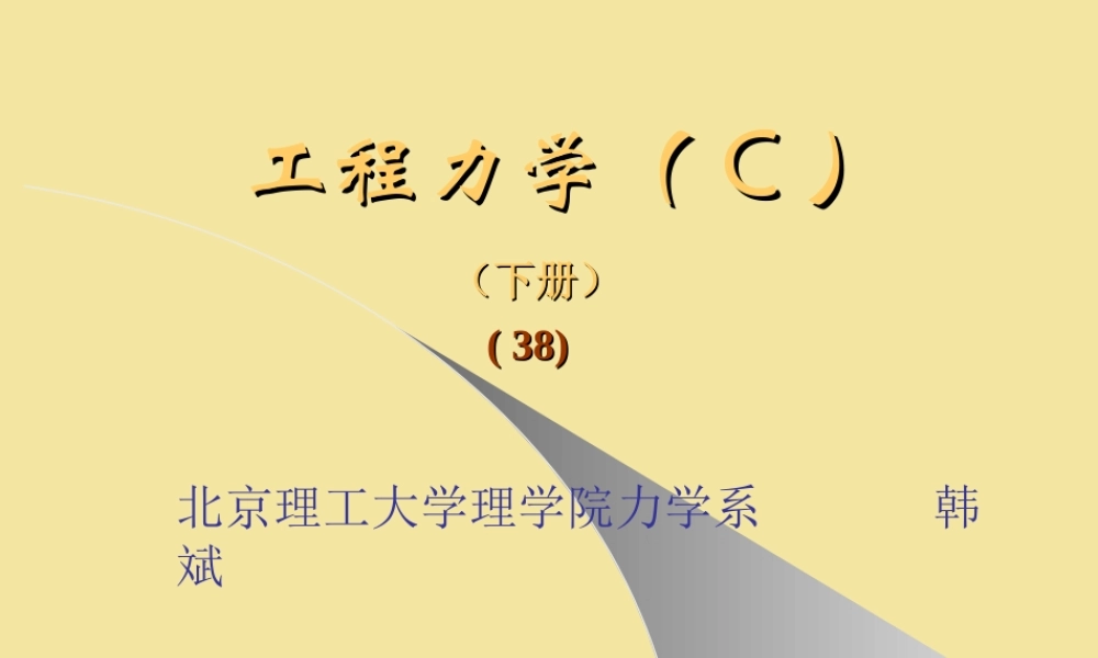 20.7动力学基本定理的综合应用(1).ppt