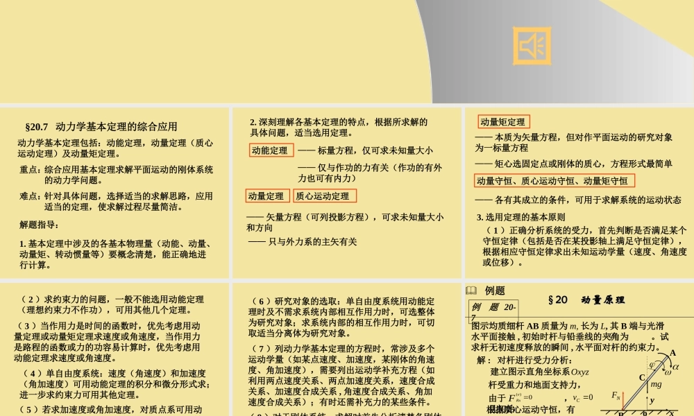 20.7动力学基本定理的综合应用(1).ppt