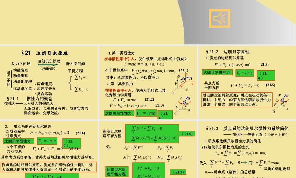 21达朗贝尔原理(1).ppt