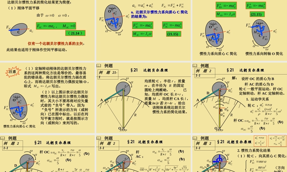 21达朗贝尔原理(1).ppt