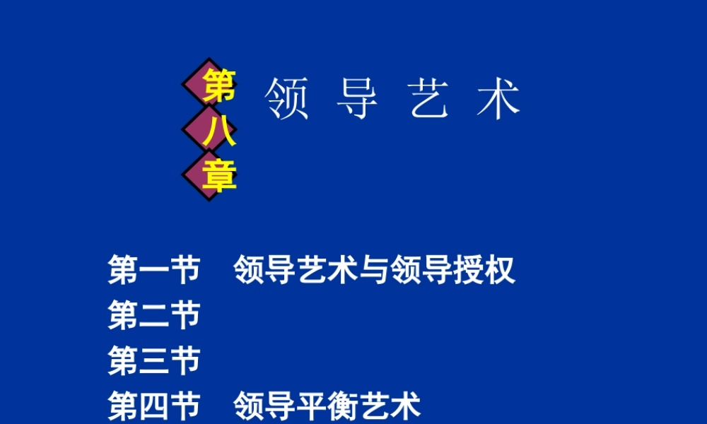 0409第八章 领导艺术.ppt