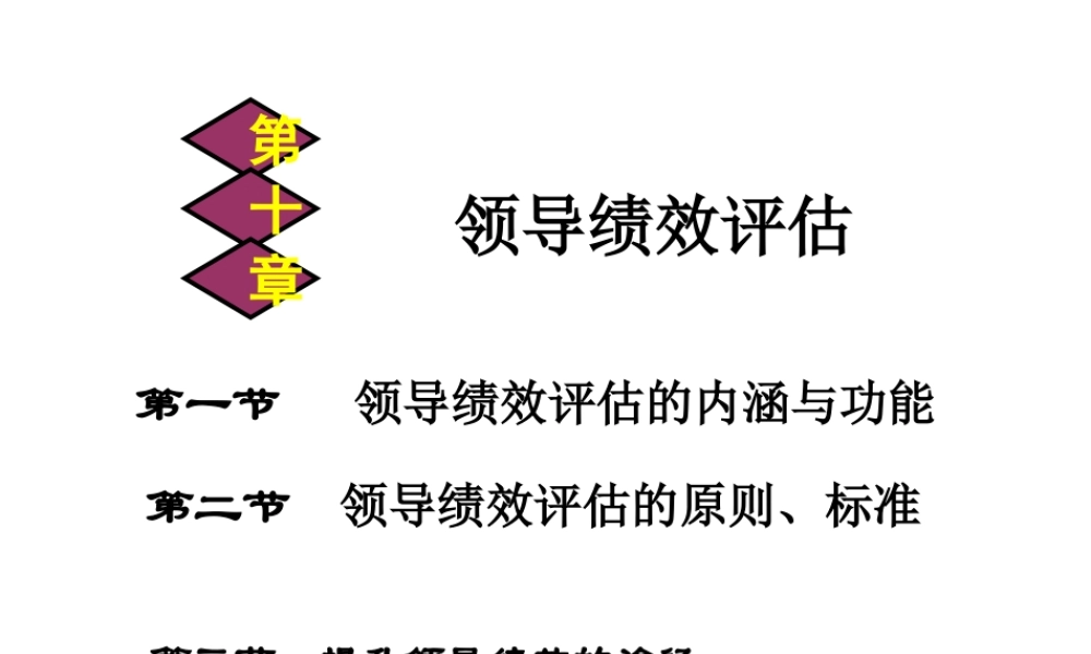 0410第十章 领导绩效评估.ppt