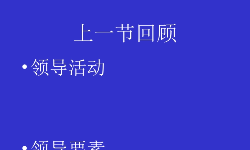 28日修订第二章 领导活动的主体.ppt
