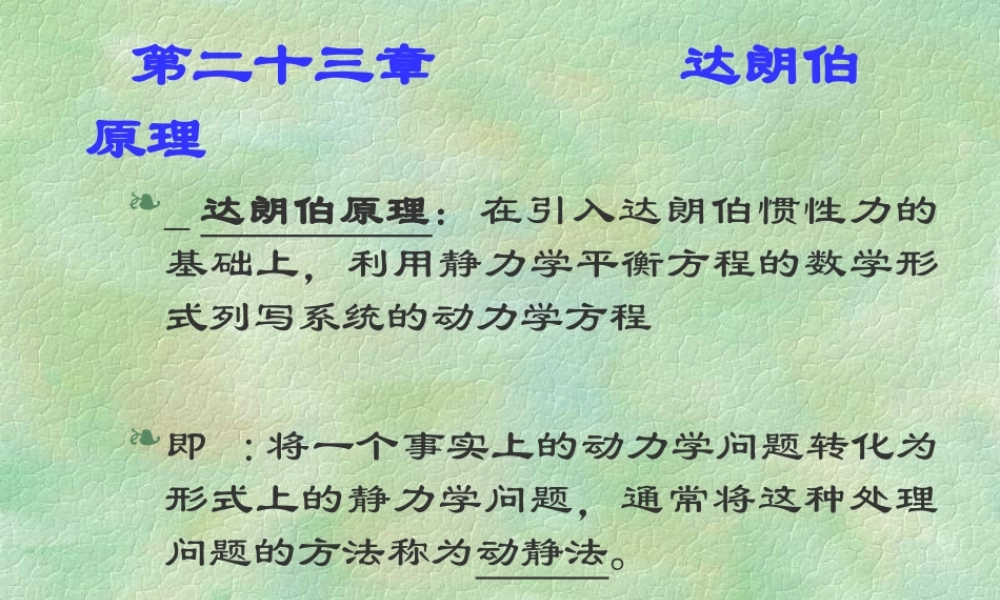23章达朗伯原理(1).ppt