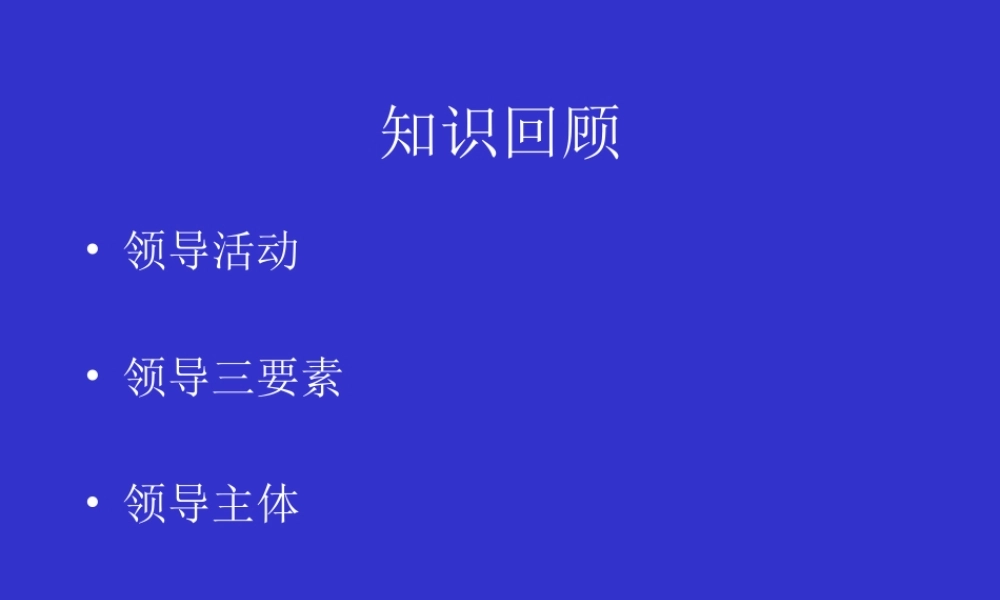 3010第四章 领导理论及其发展.ppt