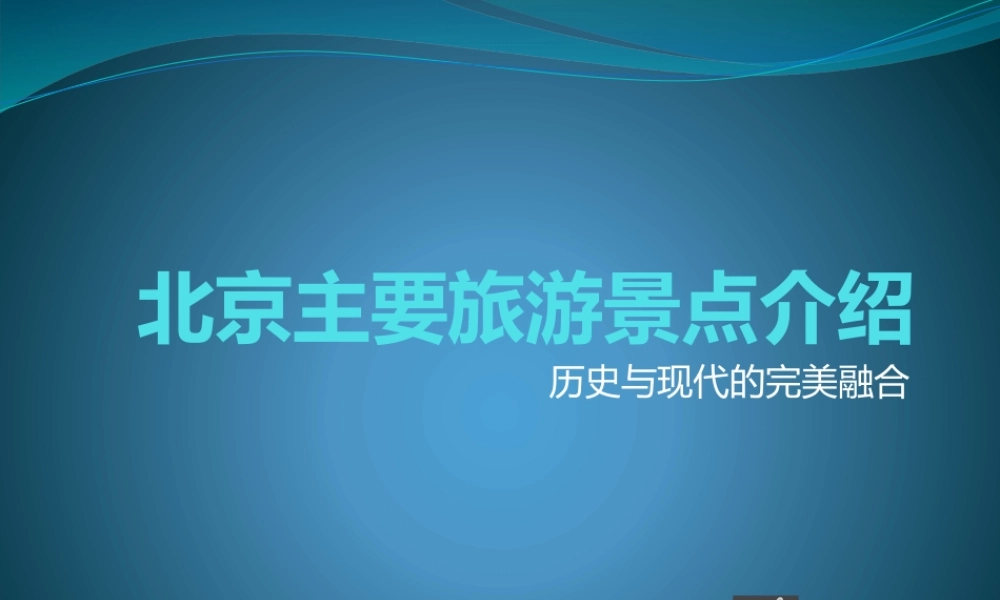 北京主要旅游景点介绍.pptx