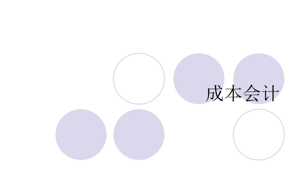 成本会计.ppt