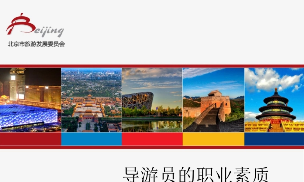 导游员的职业素质（赵怀如）.ppt