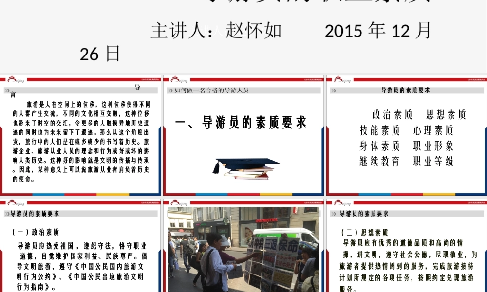 导游员的职业素质（赵怀如）.ppt