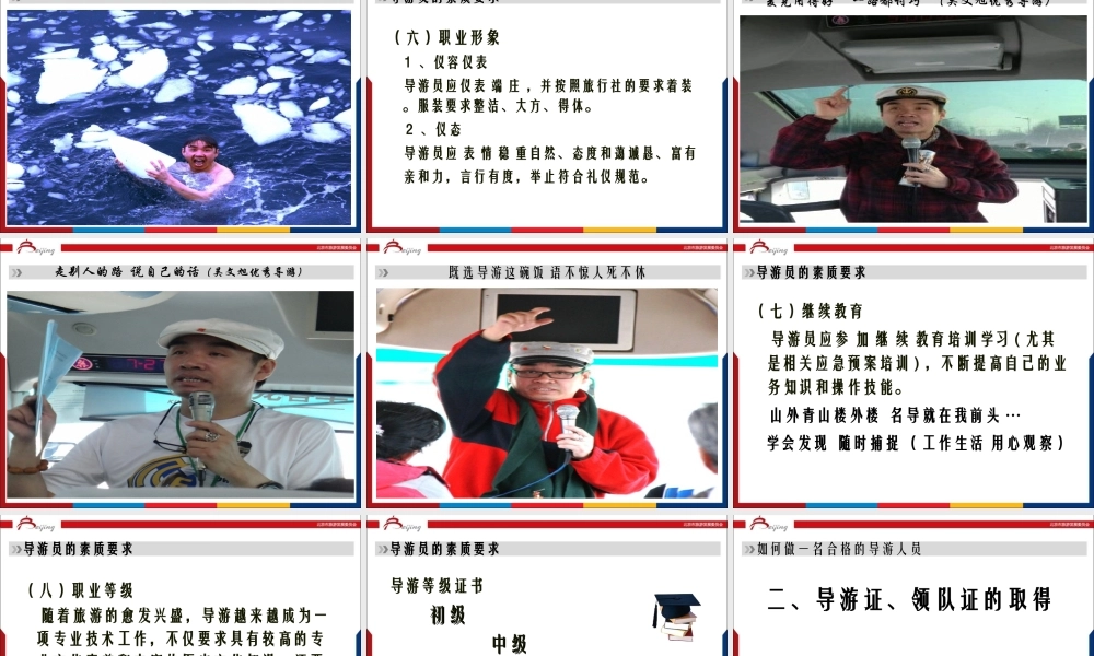 导游员的职业素质（赵怀如）.ppt