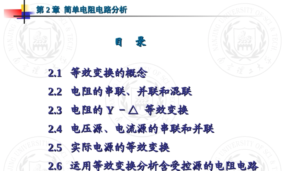 第02章 简单电阻电路分析.ppt