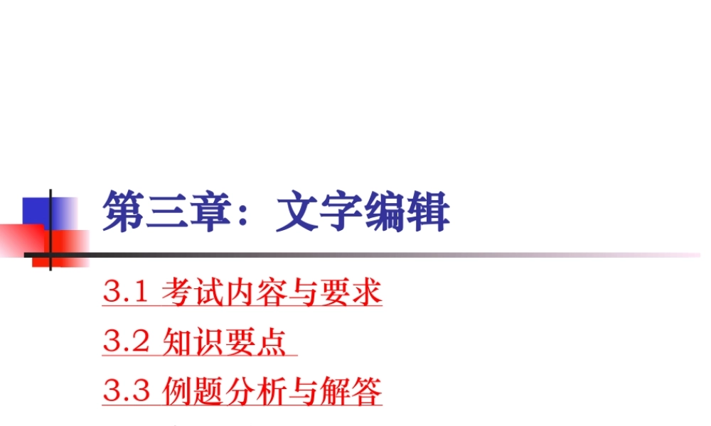 第3章 文字编辑 .ppt