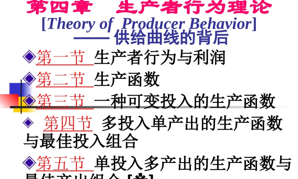第4章 生产者行为理论.ppt
