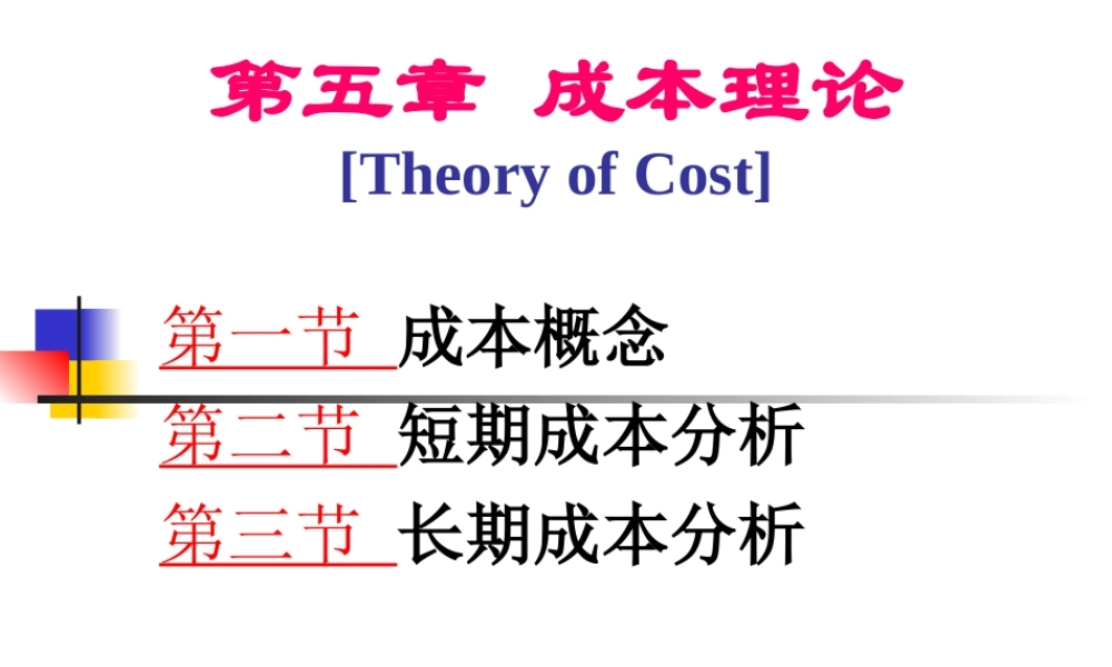 第5章 成本理论.ppt