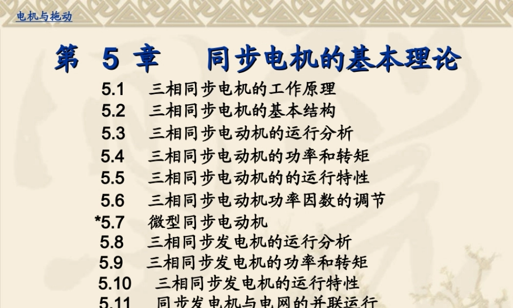 第5章同步电机的基本理论.ppt
