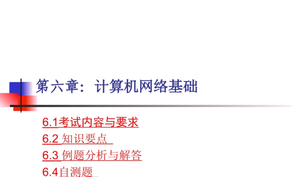 第6章 计算机网络基础.ppt