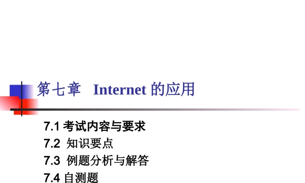 第7章 Internet的应用.ppt